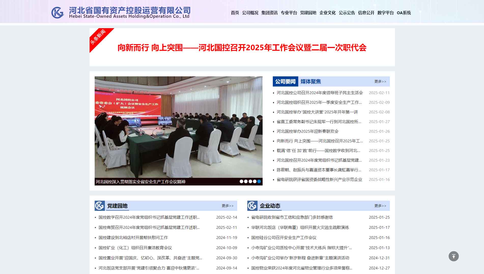 河北省国有资产控股运营有限公司网站首屏快照