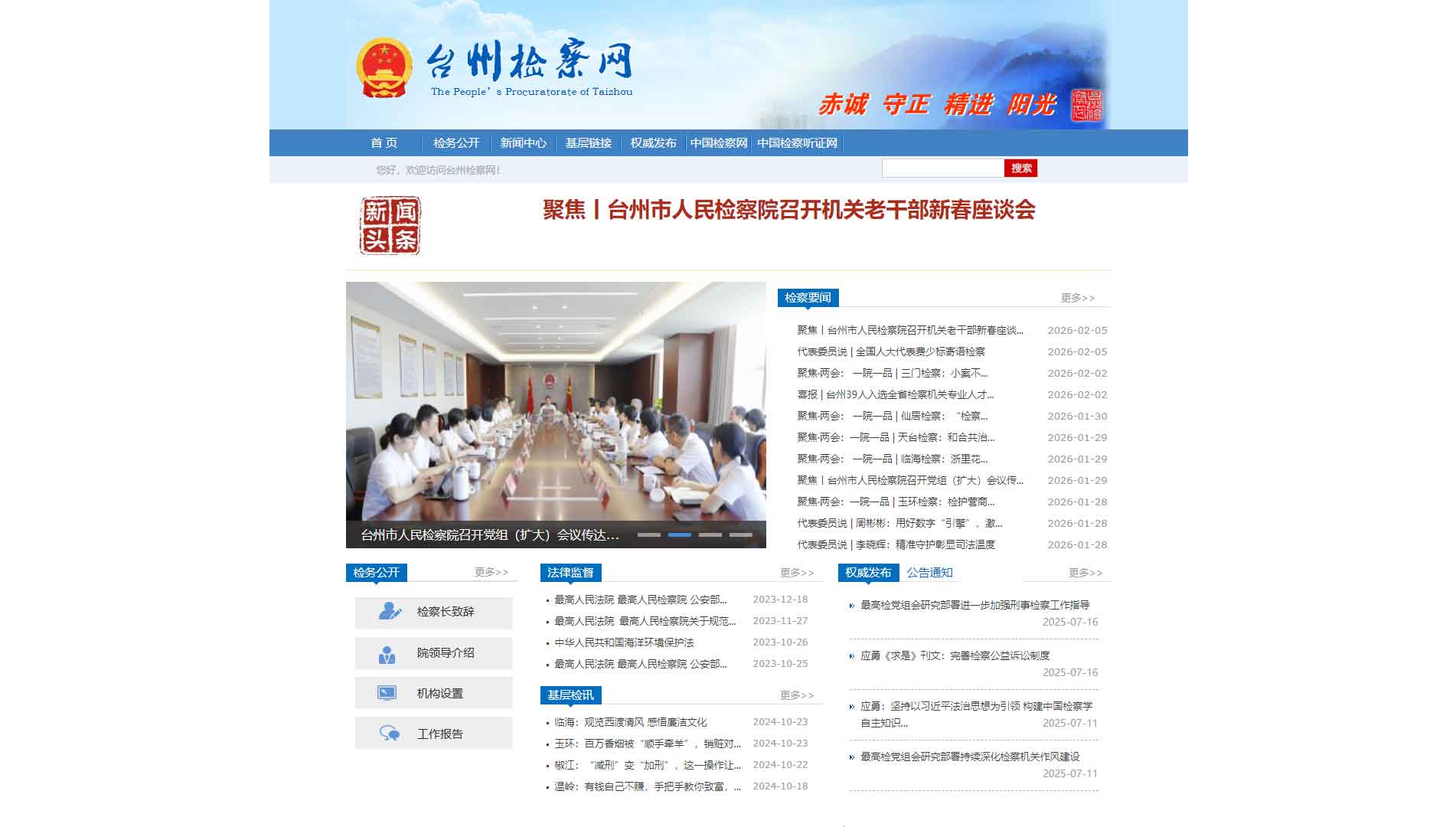 点击查看台州市检察院网站首屏快照大图 台州市检察院网站首屏快照