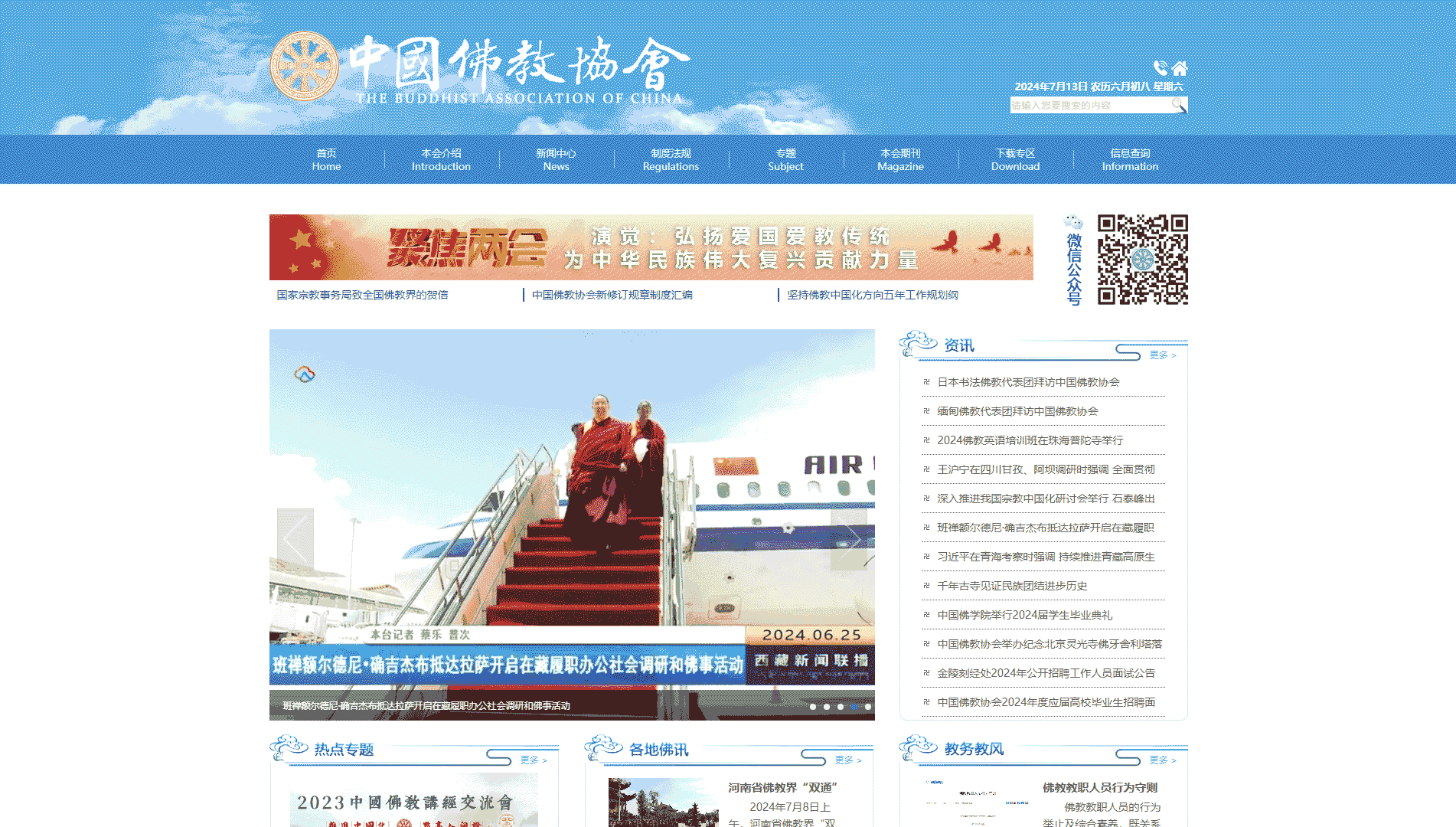 中国佛教协会网站首屏快照