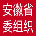 中共安徽省委组织部网站图标