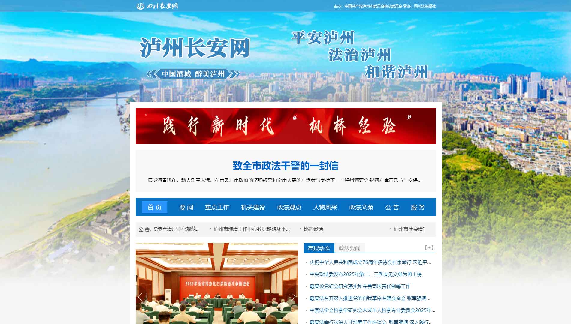 点击查看中共泸州市委政法委网站首屏快照大图 中共泸州市委政法委网站首屏快照