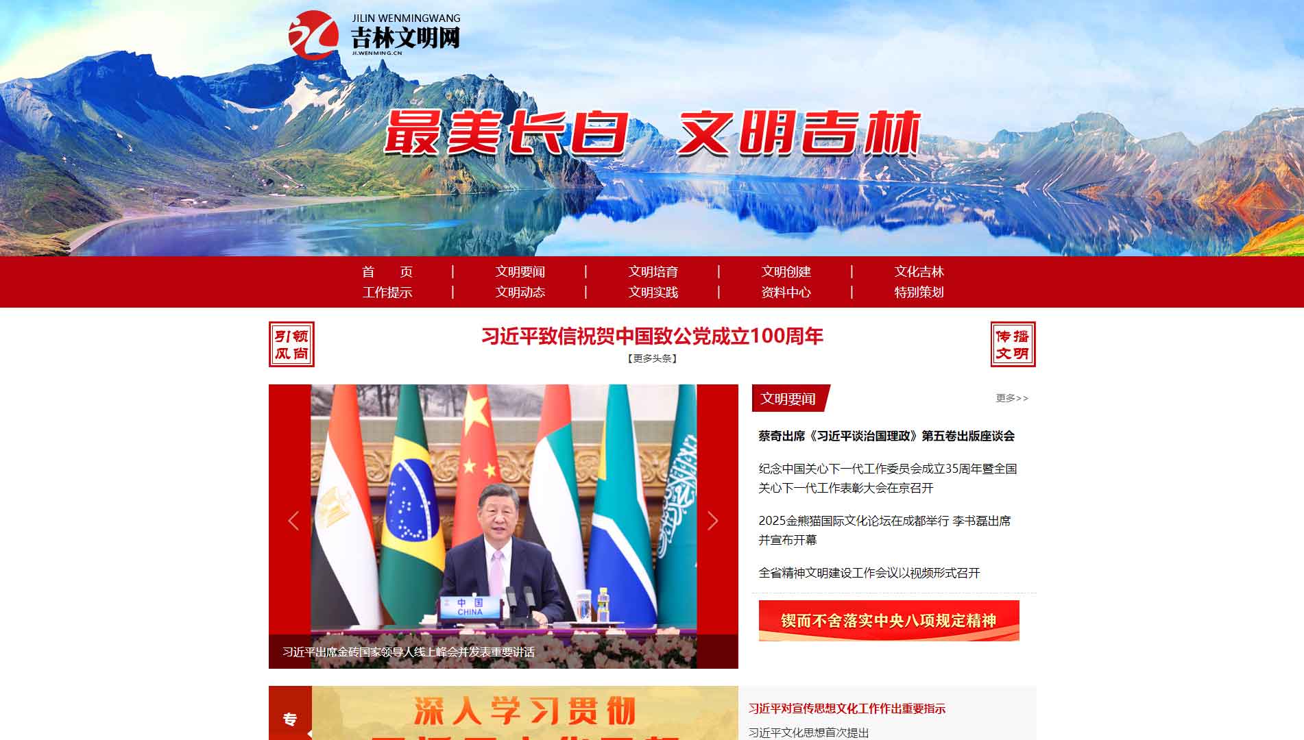 吉林文明网网站首屏快照