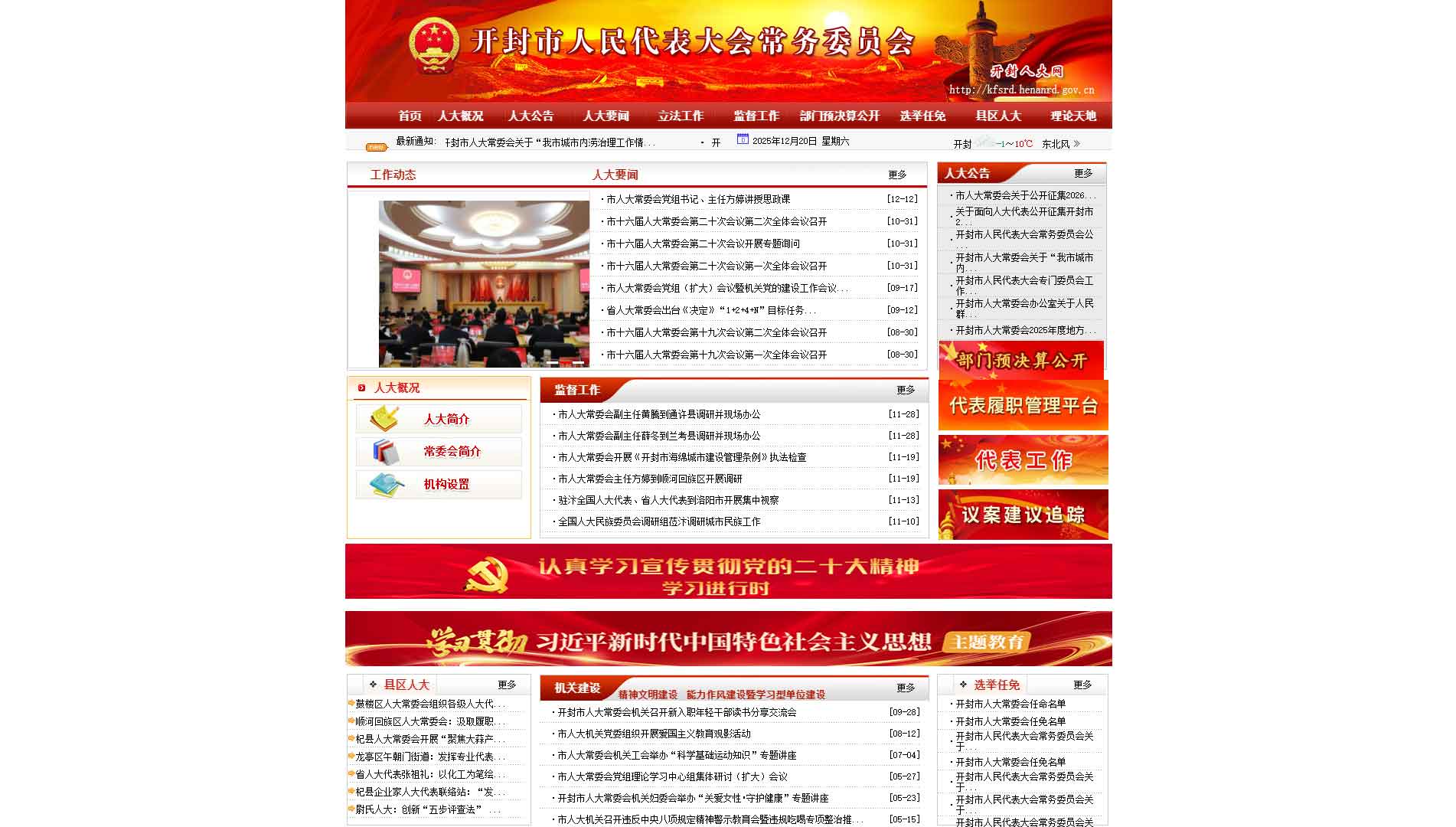 点击查看开封市人大网站首屏快照大图 开封市人大网站首屏快照