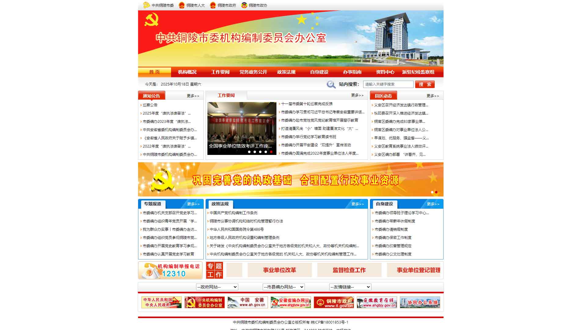 点击查看铜陵市编办网站首屏快照大图 铜陵市编办网站首屏快照