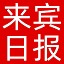 来宾日报网站图标