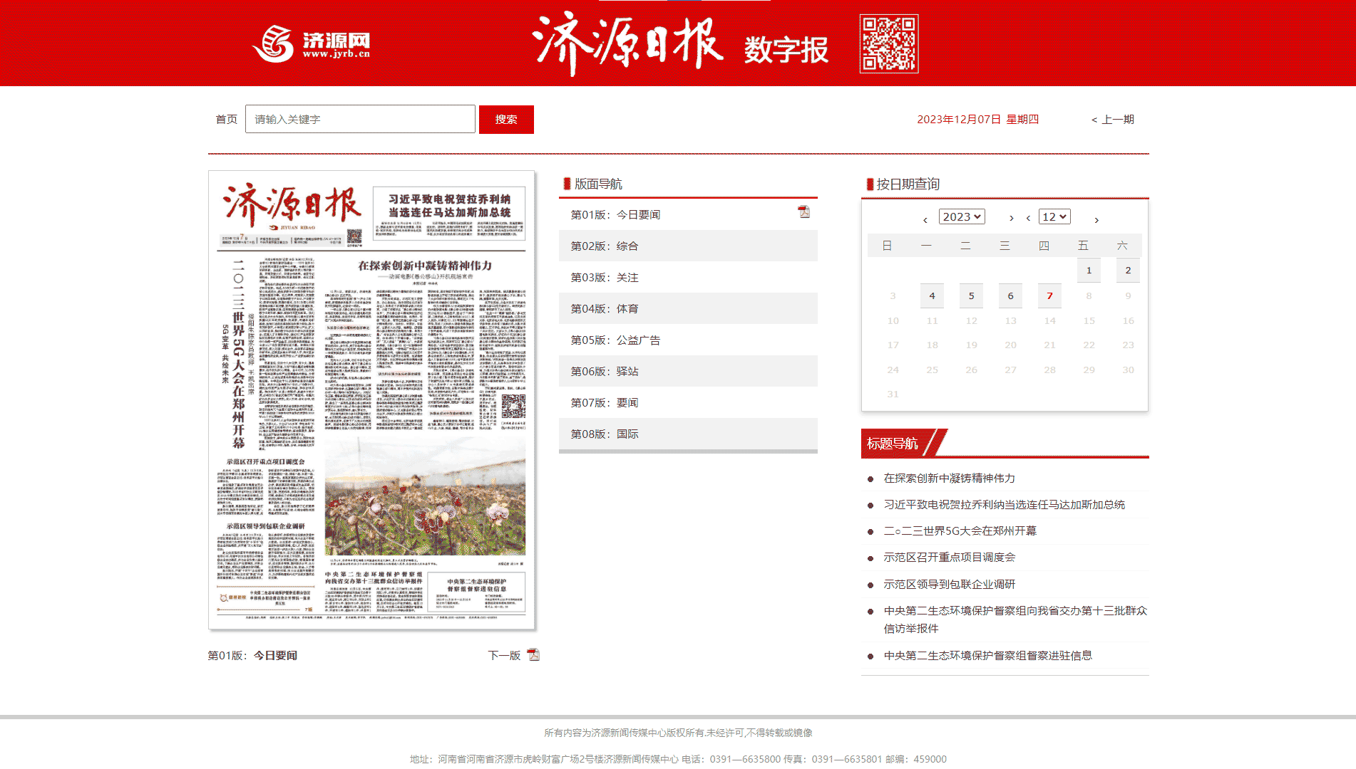 点击查看济源日报网站首屏快照大图 济源日报网站首屏快照