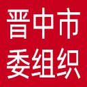 中共晋中市委组织部网站图标