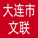 大连市文联网站图标