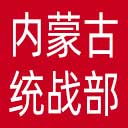 内蒙古统一战线网站图标