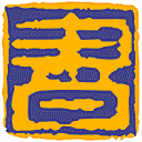 四川省图书馆网站图标
