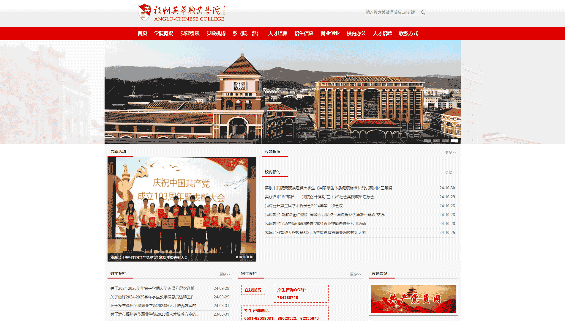 点击查看福州英华职业学院网站首屏快照大图 福州英华职业学院网站首屏快照