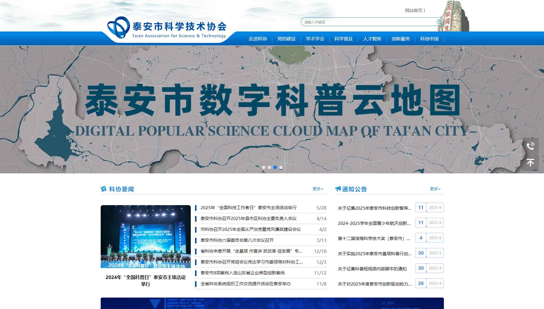 点击查看泰安市科协网站首屏快照大图 泰安市科协网站首屏快照