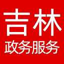 吉林政务服务网网站图标