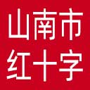 山南市红十字会网站图标