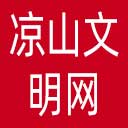 凉山文明网网站图标