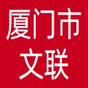 厦门市文联网站图标