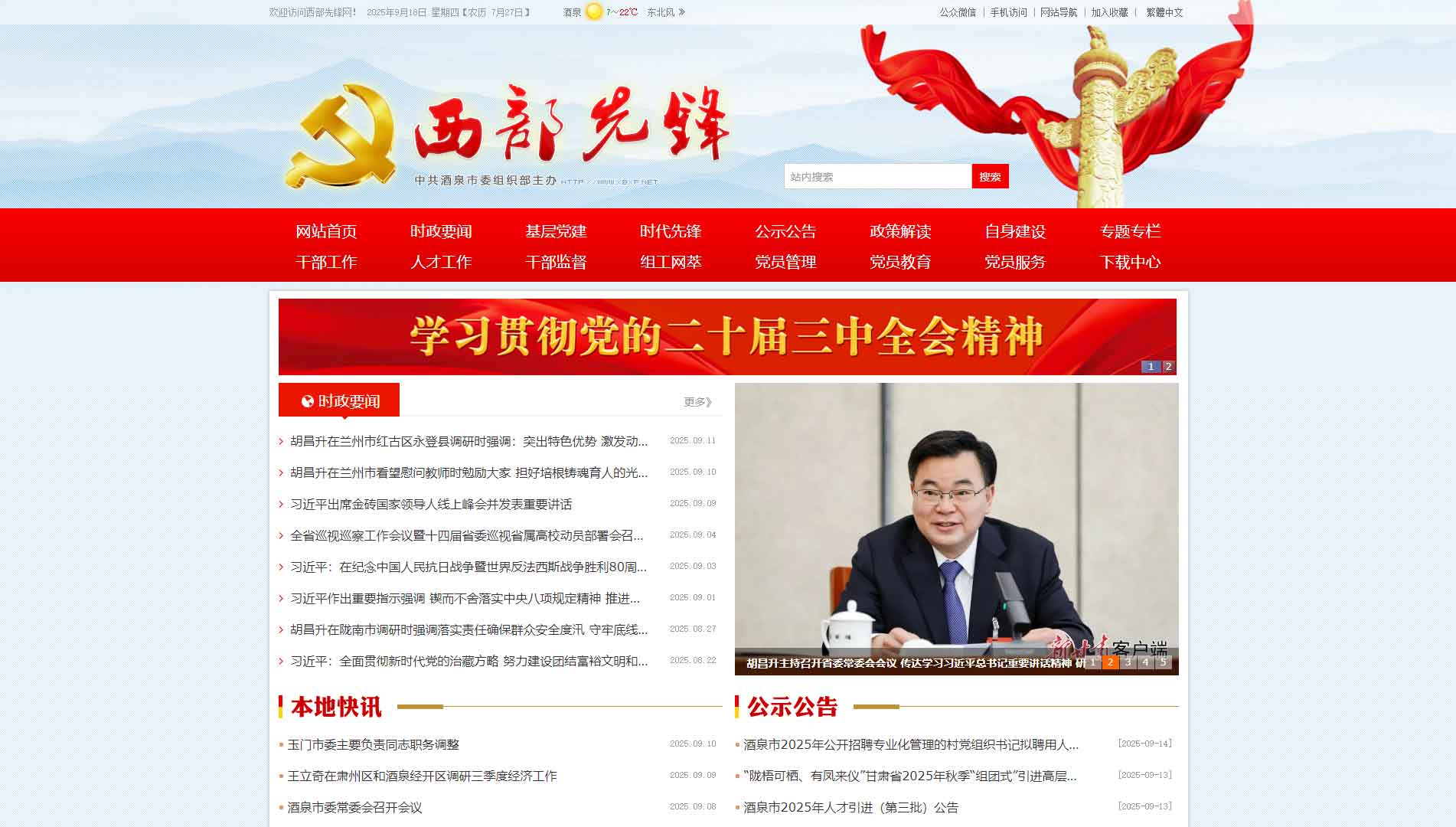 点击查看中共酒泉市委组织部网站首屏快照大图 中共酒泉市委组织部网站首屏快照