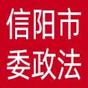 中共信阳市委政法委网站图标