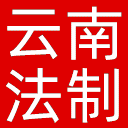 云南法制报网站图标