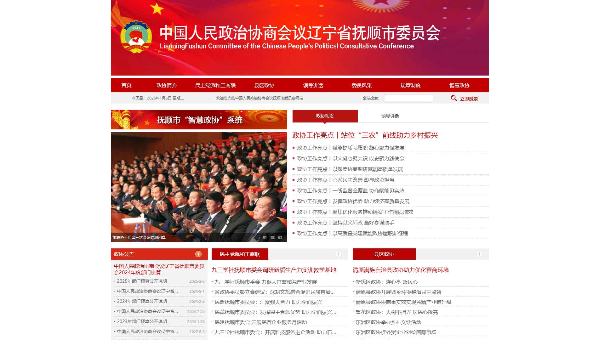 点击查看抚顺市政协网站首屏快照大图 抚顺市政协网站首屏快照