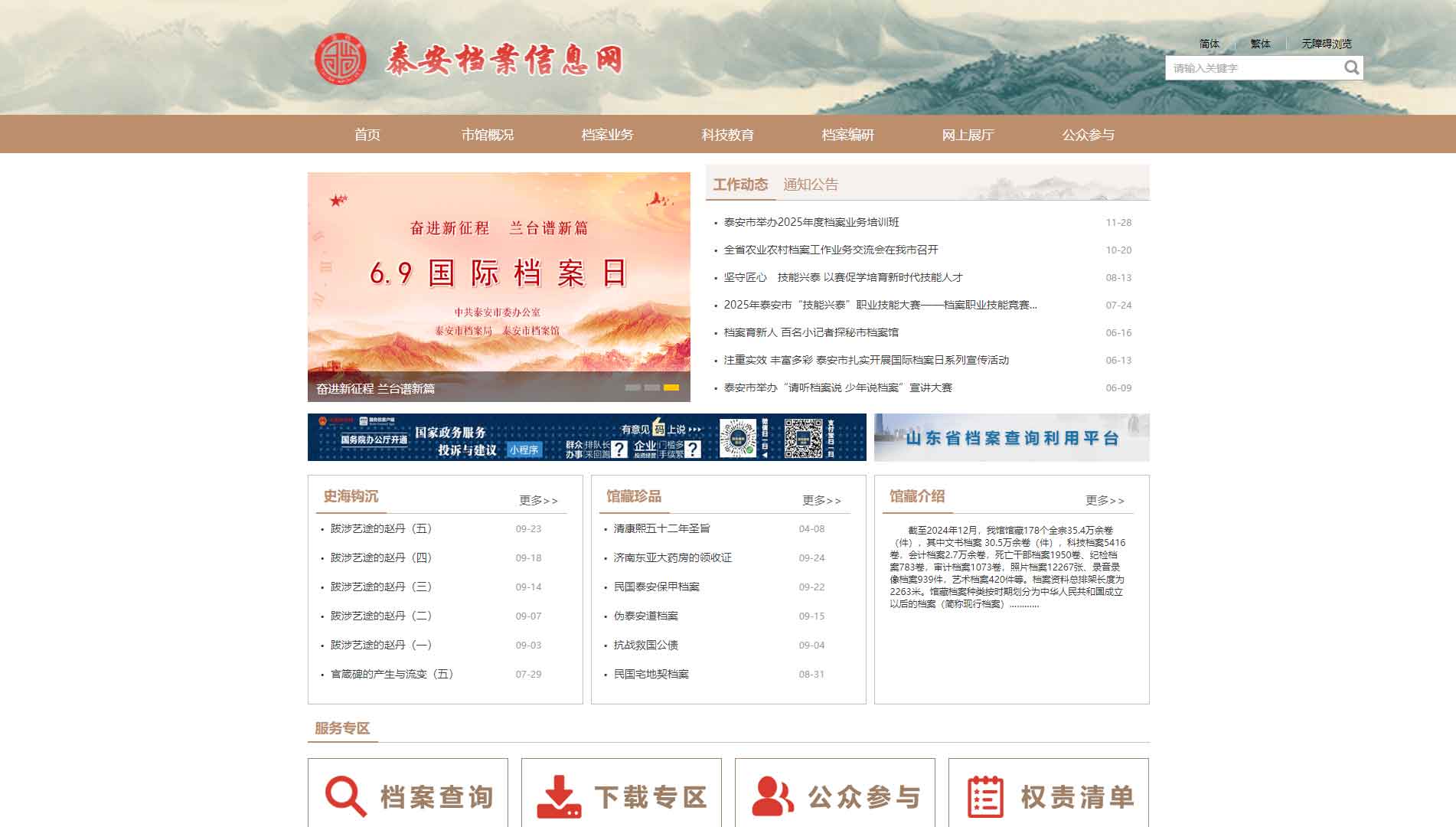 点击查看泰安档案信息网网站首屏快照大图 泰安档案信息网网站首屏快照