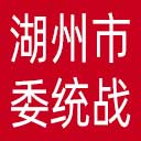 中共湖州市委统战部网站图标