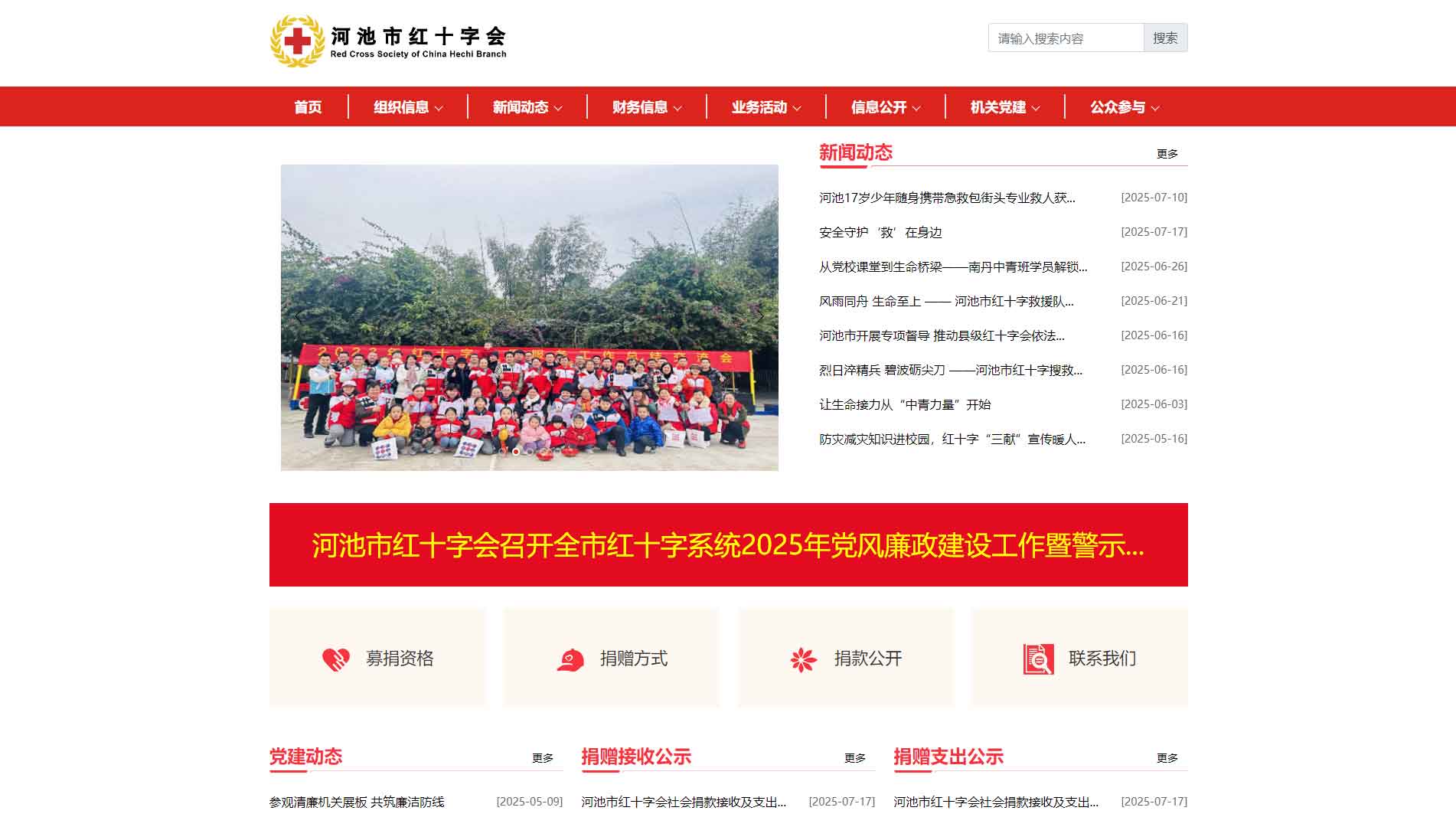 点击查看河池市红十字会网站首屏快照大图 河池市红十字会网站首屏快照