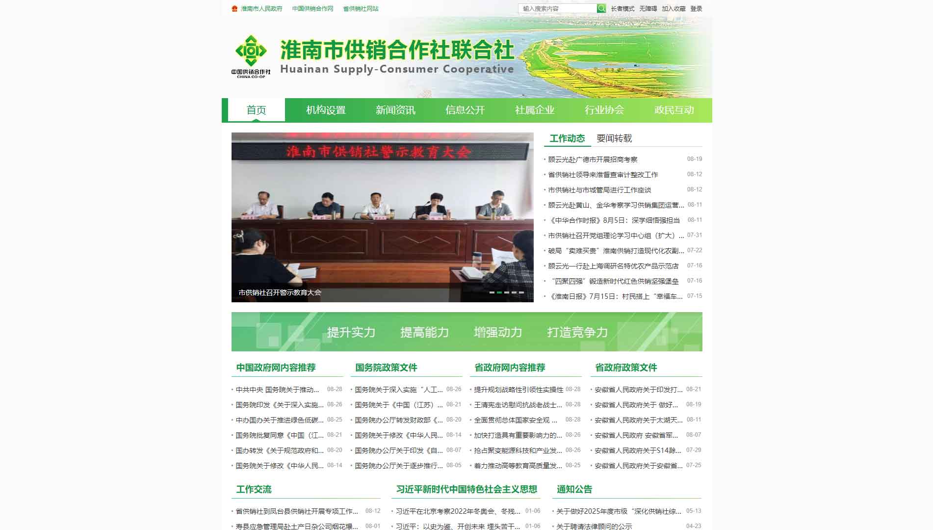 点击查看淮南市供销社网站首屏快照大图 淮南市供销社网站首屏快照