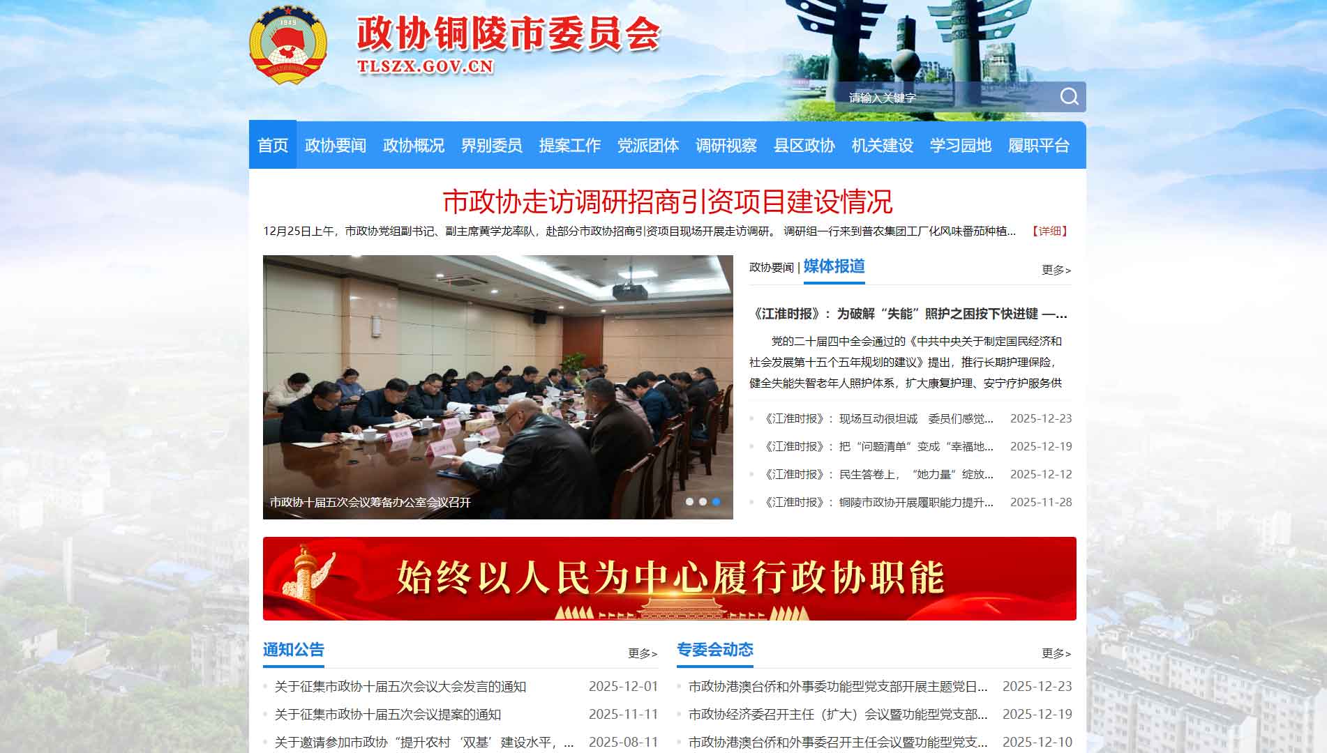 点击查看铜陵市政协网站首屏快照大图 铜陵市政协网站首屏快照