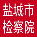 盐城市检察院网站图标