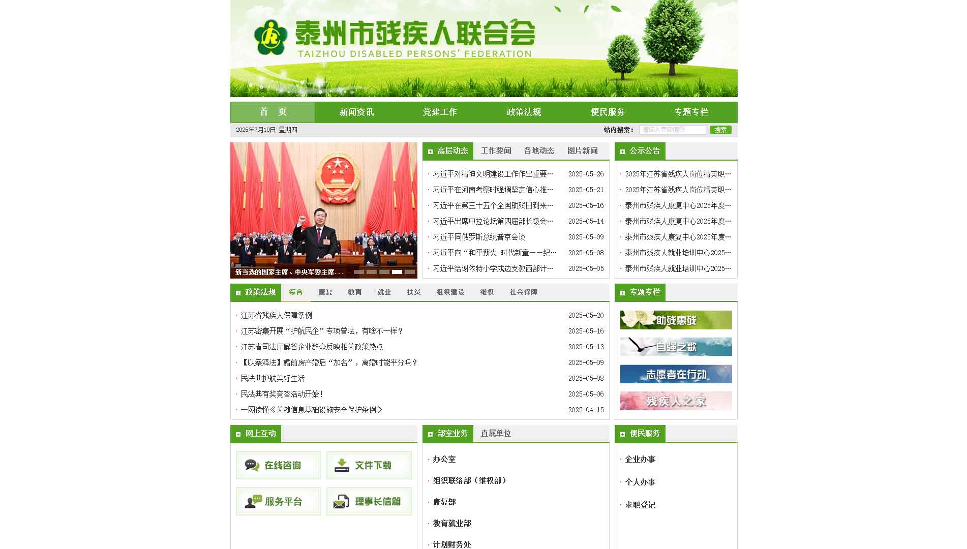 点击查看泰州市残联网站首屏快照大图 泰州市残联网站首屏快照