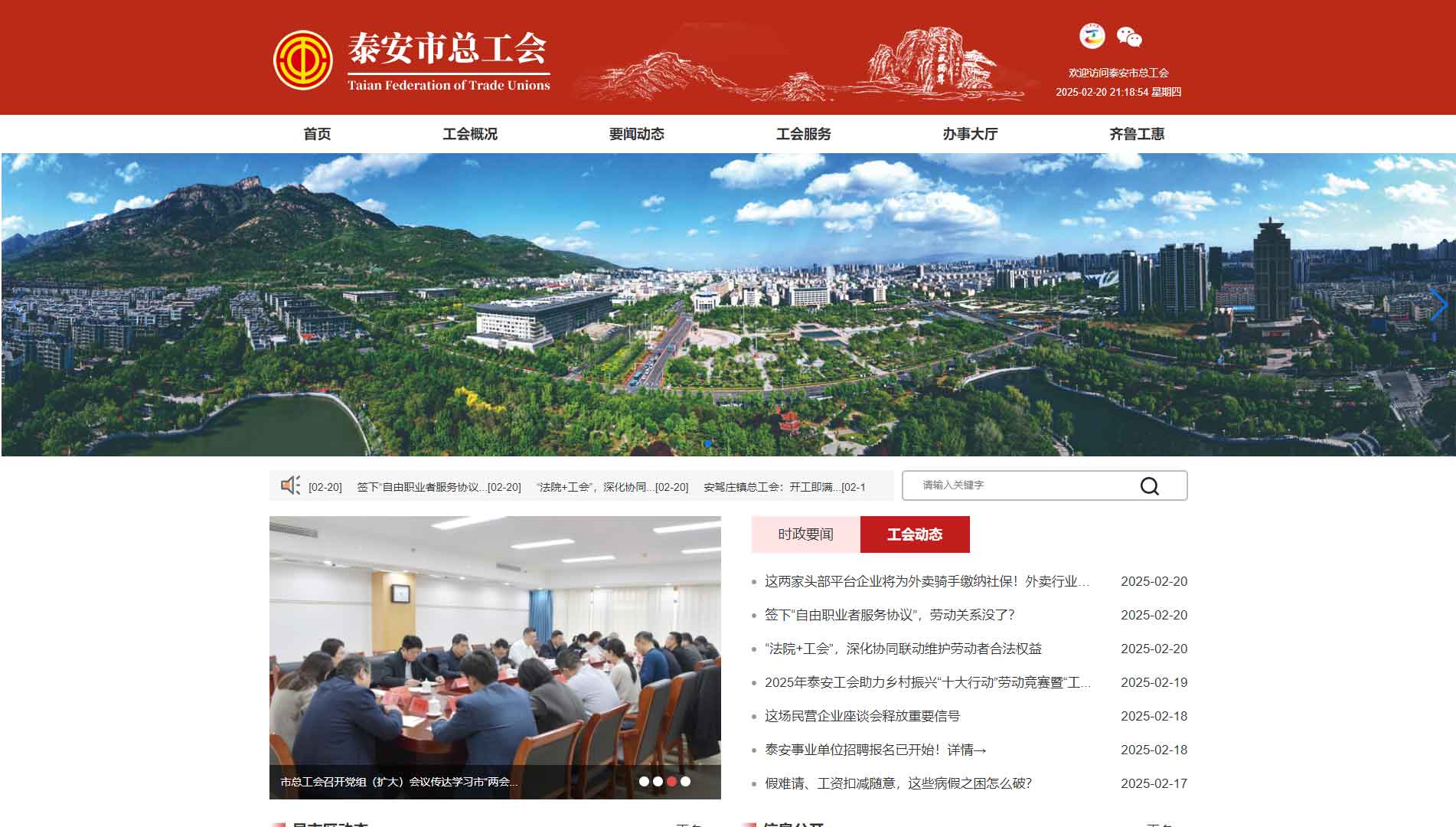 点击查看泰安市总工会网站首屏快照大图 泰安市总工会网站首屏快照