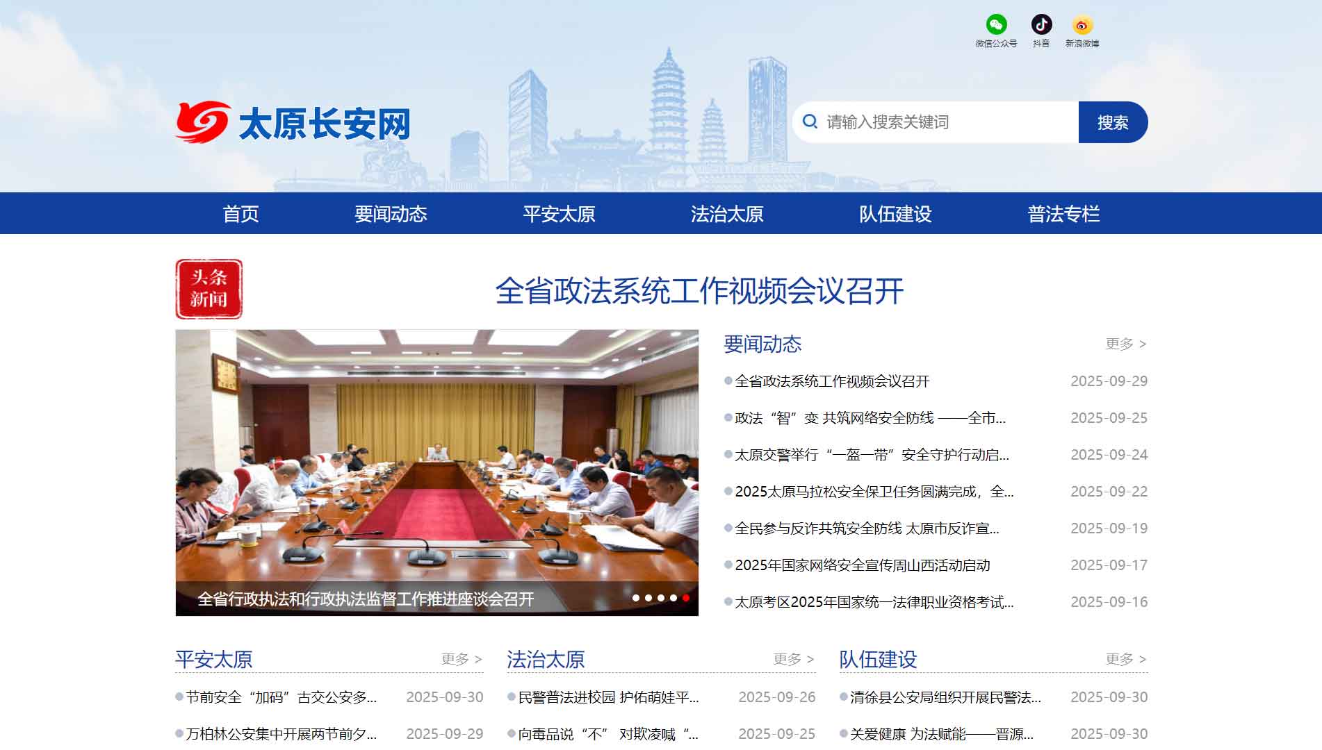 点击查看中共太原市委政法委网站首屏快照大图 中共太原市委政法委网站首屏快照