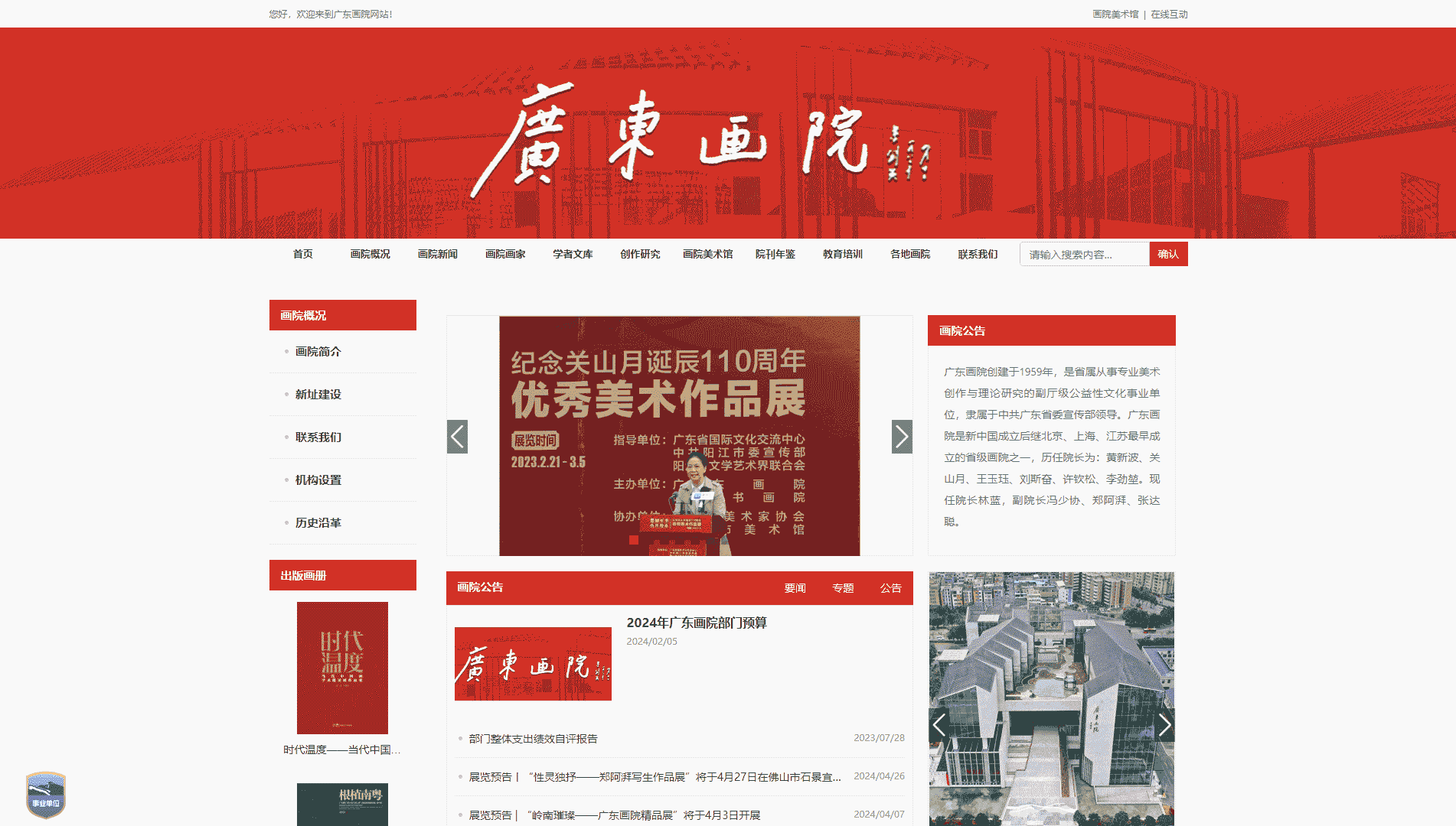 点击查看广东画院网站首屏快照大图 广东画院网站首屏快照