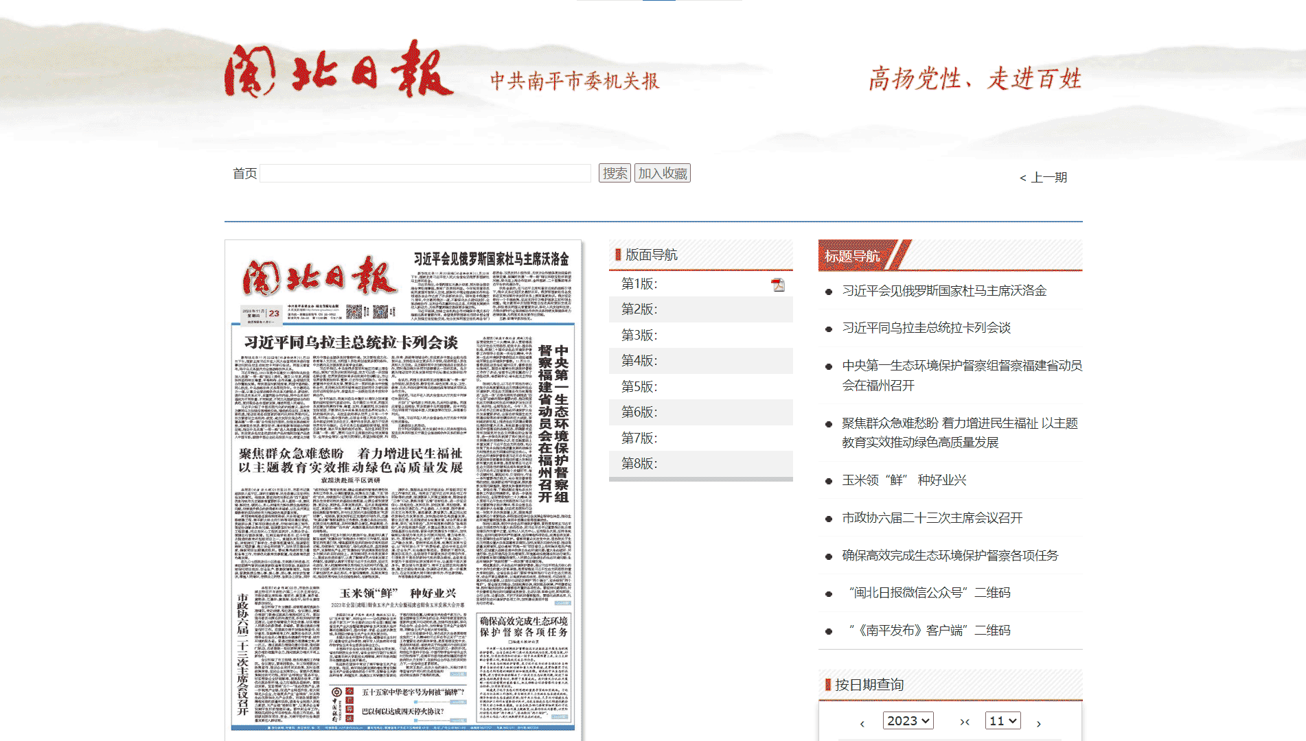 点击查看闽北日报网站首屏快照大图 闽北日报网站首屏快照