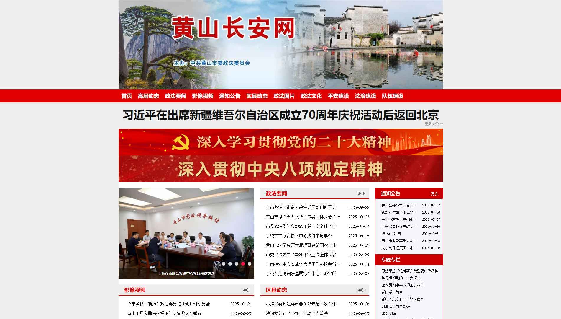 点击查看中共黄山市委政法委网站首屏快照大图 中共黄山市委政法委网站首屏快照