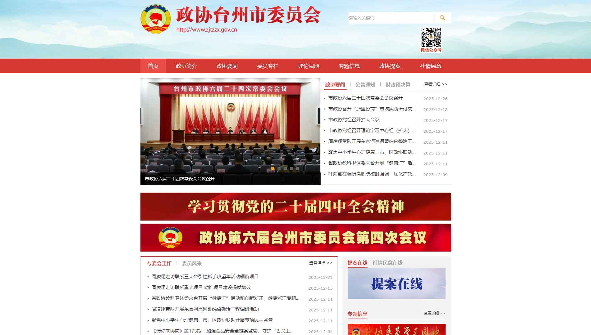 点击查看台州市政协网站首屏快照大图 台州市政协网站首屏快照