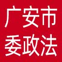 中共广安市委政法委网站图标