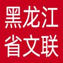 黑龙江省文联网站图标