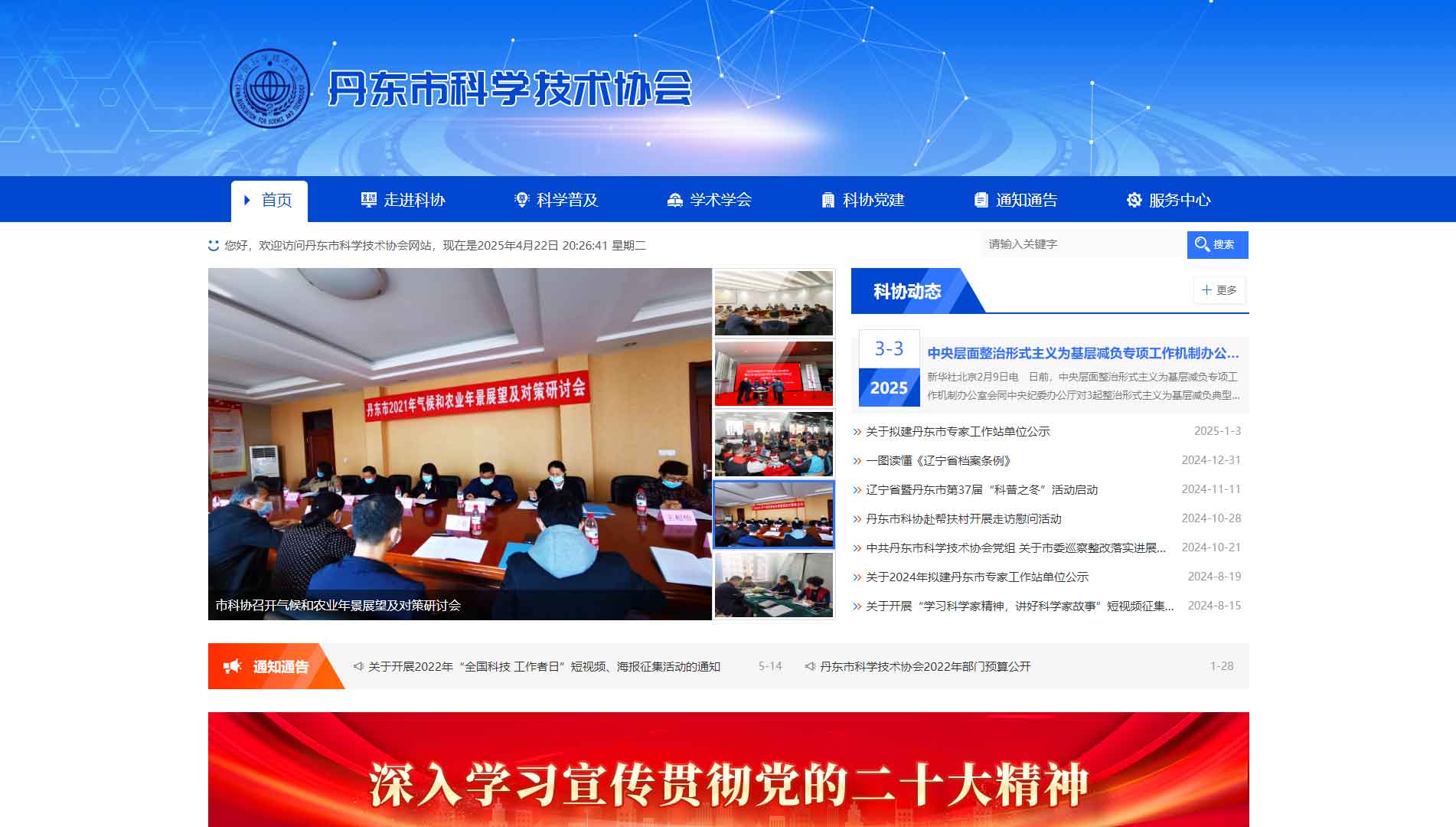 点击查看丹东市科协网站首屏快照大图 丹东市科协网站首屏快照