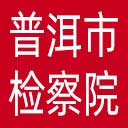 普洱市检察院网站图标