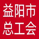 益阳市总工会网站图标