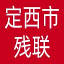 定西市残联网站图标