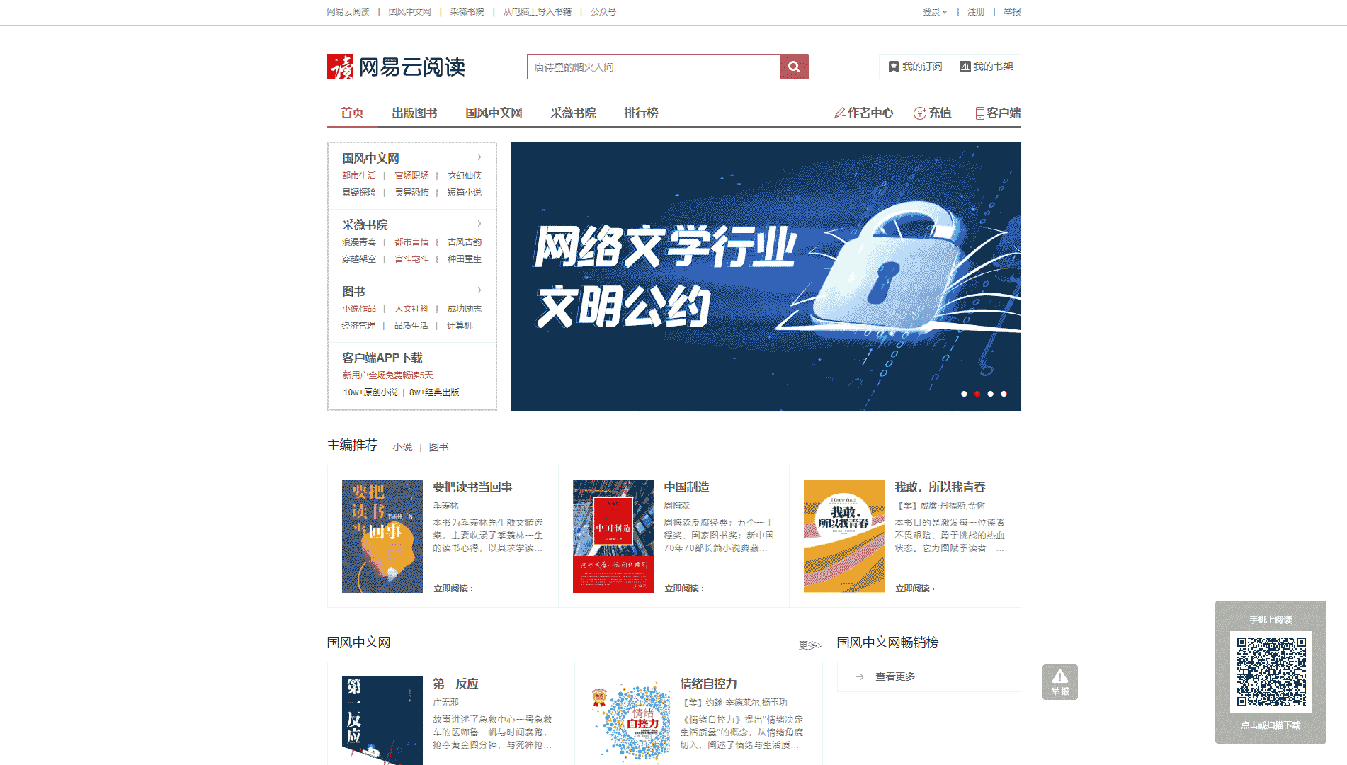 网易云阅读网站首屏快照