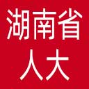 湖南省人大网站图标