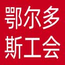 鄂尔多斯市总工会网站图标