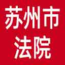 苏州市法院网站图标