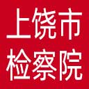 上饶市检察院网站图标