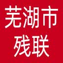 芜湖市残联网站图标