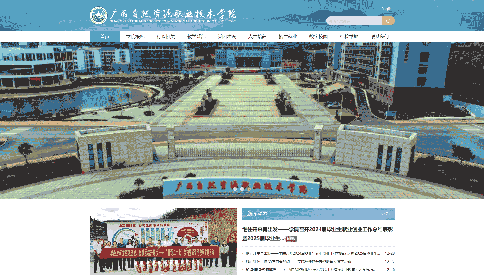 点击查看广西自然资源职业技术学院网站首屏快照大图 广西自然资源职业技术学院网站首屏快照